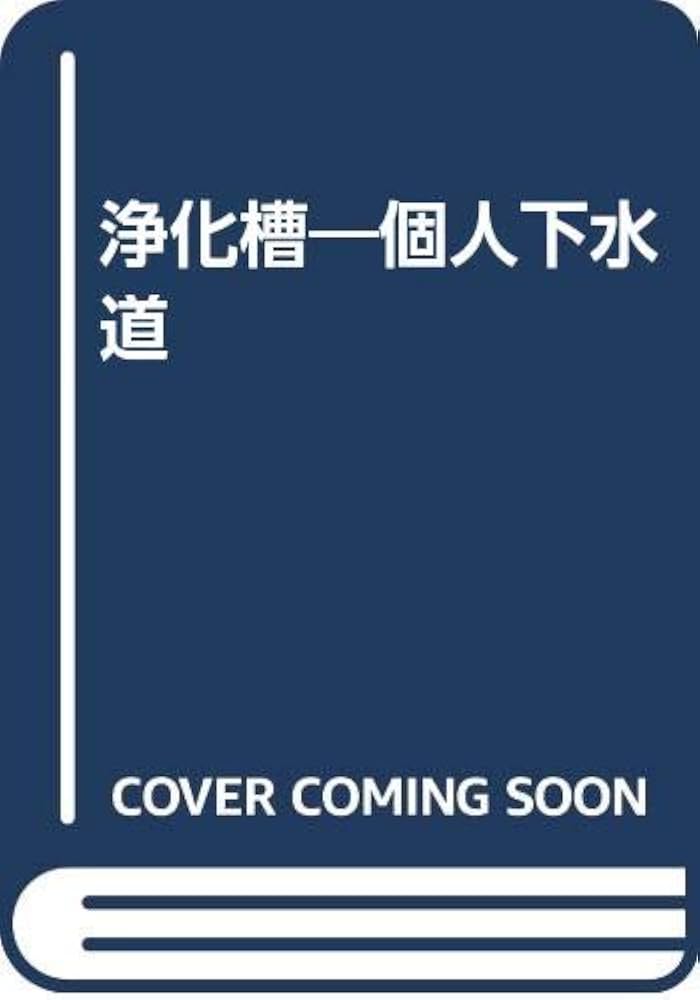 【中古】 浄化槽 個人下水道/ぎょうせい/北尾高嶺 中古】 浄化槽 個人下水道/ぎょうせい/北尾高嶺